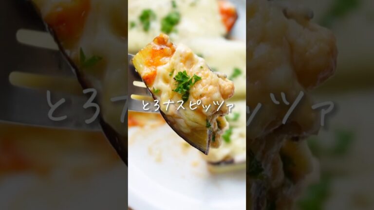 とろなすピッツァ　#簡単レシピ #時短レシピ #夜ご飯 #料理 #夏野菜レシピ
