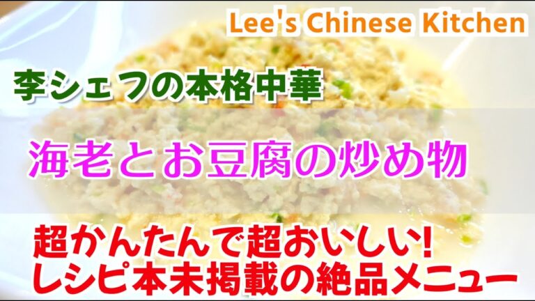 やばいくらい簡単で超おいしい『海老とお豆腐の炒め物』