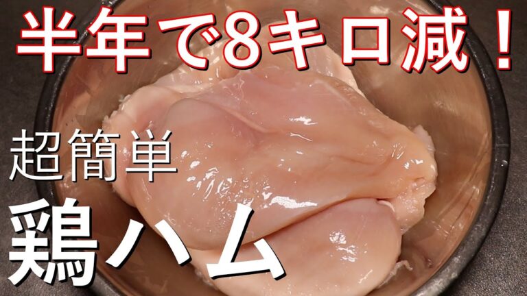 これ食べて8キロ痩せました！包丁いらず超簡単しっとり鶏ハム作り【筋トレ】【ダイエット】