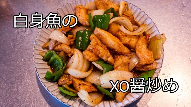 白身魚のXO醤炒め