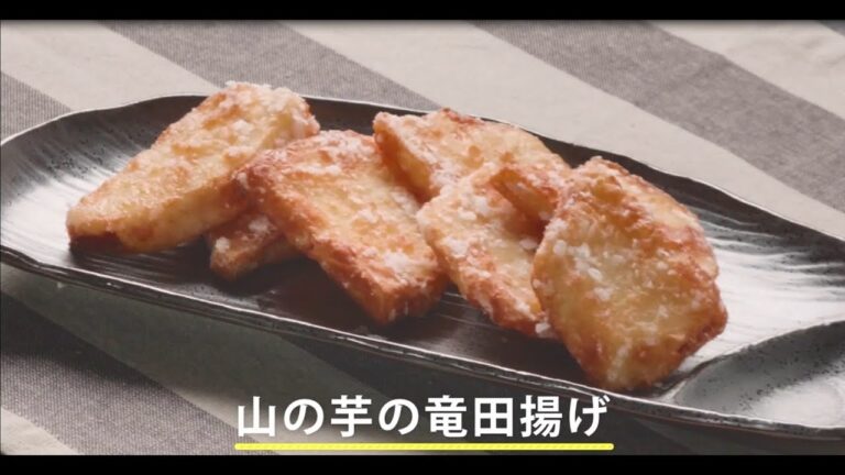 【丹波篠山　山の芋レシピ動画】おつまみにぴったり！山の芋の竜田揚げ