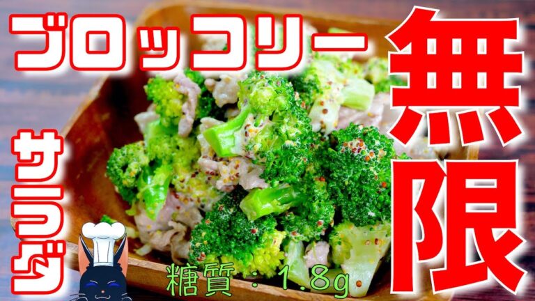 【無限レシピ】レンジで簡単！「豚肉とブロッコリーの粒マスタードサラダ」の作り方【ダイエットレシピ】Low Carb Broccoli Salad Recipe