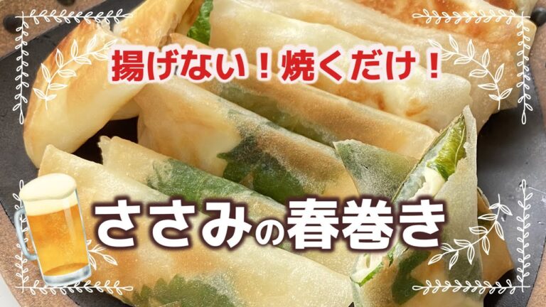 ささみの春巻き　揚げない！焼くだけ！　簡単レシピ