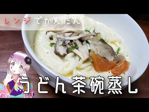 速攻！レンジでうどん入り茶碗蒸し|小田巻蒸し|【つぶめし】