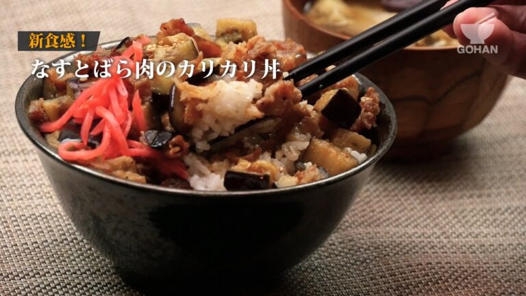 なすとばら肉のカリカリ丼の作り方 【男飯】