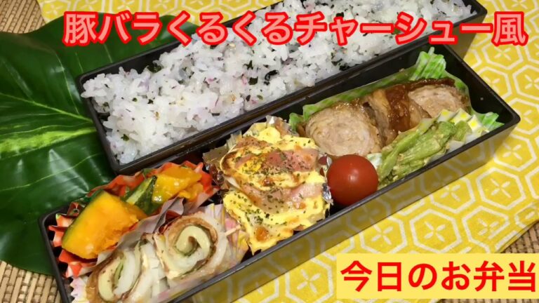 #55[お弁当]作り置き アレンジレシピ 豚バラくるくる巻きチャーシュー風