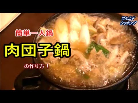 肉団子鍋の作り方！