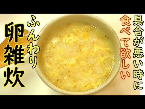具合が悪い日は【やさしい卵雑炊】作ってあげたら良いですね。風邪で食欲ない時にもおすすめ。料理 レシピ 簡単