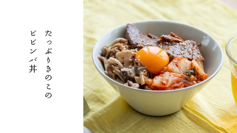 たっぷりきのこのビビンバ丼
