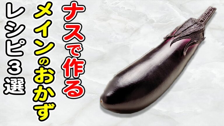 ナスで作る食卓のメインになる簡単レシピまとめ3選！ご飯が止まらない絶品なすびおかずの作り方/茄子レシピ/作り置きおかず/お弁当おかず【あさごはんチャンネル】