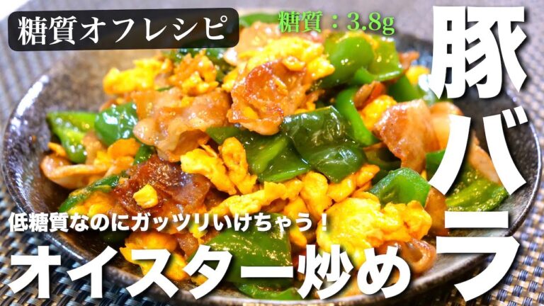 【低糖質】自宅で簡単中華！「豚バラとピーマンのオイスター炒め」の作り方