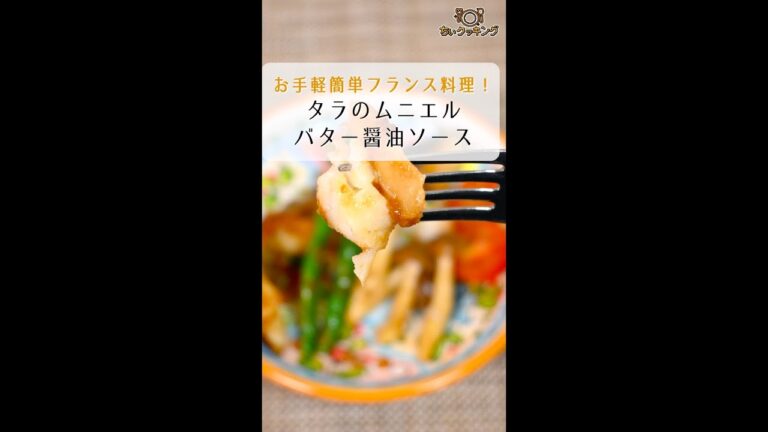 【レシピ/フランス料理】タラのムニエル〜バター醤油ソース〜【VTuber料理】#shorts