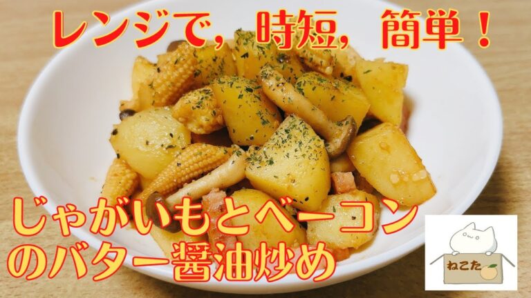 超簡単！【じゃがいもとベーコンのバター醤油炒め】の作り方 レシピ レンジで時短簡単！