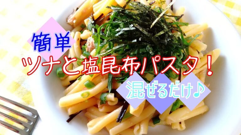 ツナと塩昆布【簡単パスタ】さっとできちゃいます