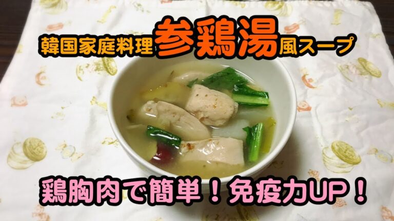 【参鶏湯風スープ】韓国家庭料理参鶏湯を鶏胸肉で簡単アレンジ！薬膳スープで免疫力UP