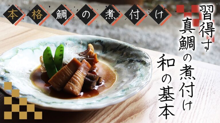 【完全保存版】基本的な真鯛の煮付けの作り方【プロが教える本格料理】【料理】【レシピ】