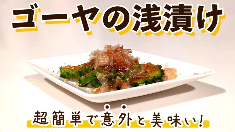 【ゴーヤ料理】超簡単な「ゴーヤの浅漬け」の作り方 お手軽レシピですが意外と美味しいです