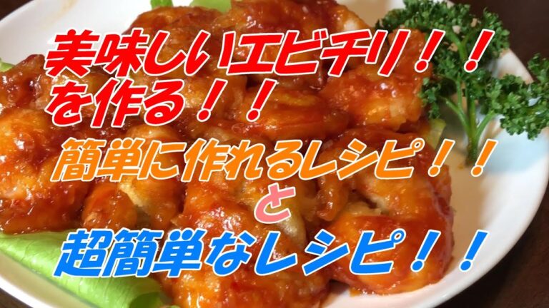 簡単で美味しいエビチリの作り方！！#料理#中華#海老#簡単#レシピ