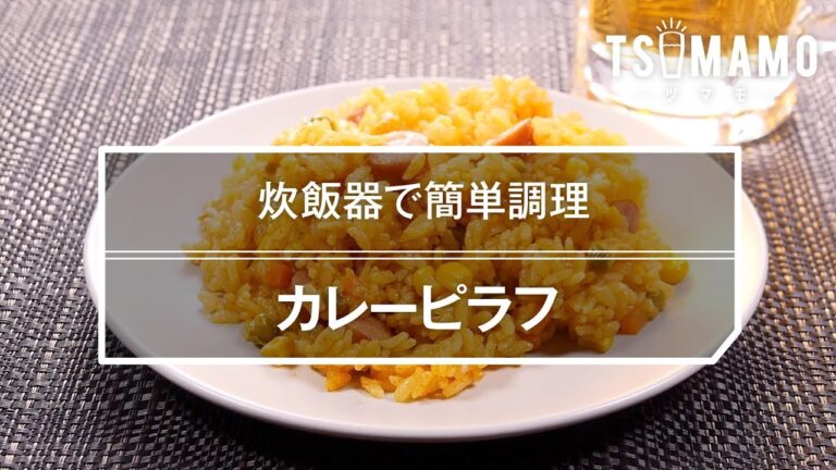 カレーピラフのレシピ