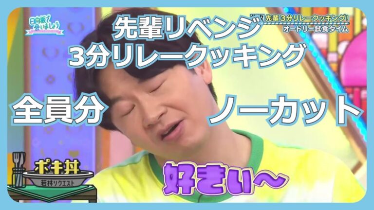 [日向坂46] リベンジ！先輩方の3分リレークッキング  全員分ノーカット [日向坂で会いましょう]