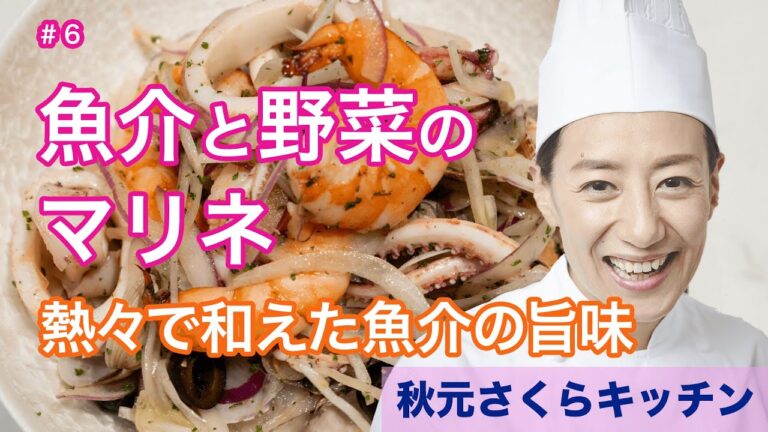 006【魚介と野菜のマリネ】秋元さくら サッと湯がいて和えるだけ！簡単！だれでも！