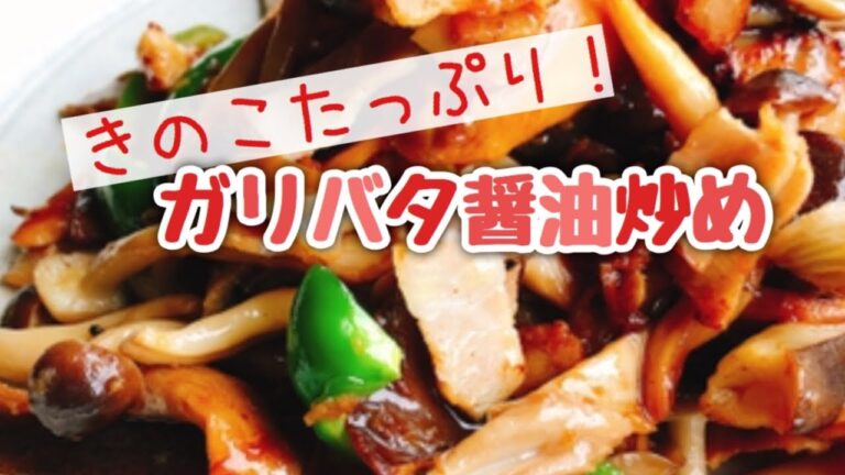 【簡単レシピ】最強の付け合わせ！きのこソテー【ガリバタ醤油炒め】