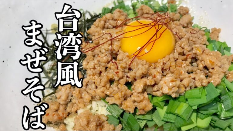 名古屋名物！【台湾風まぜそば の作り方】　具材もたっぷりで満足度が高いです　最後は追いライスでシメましょう