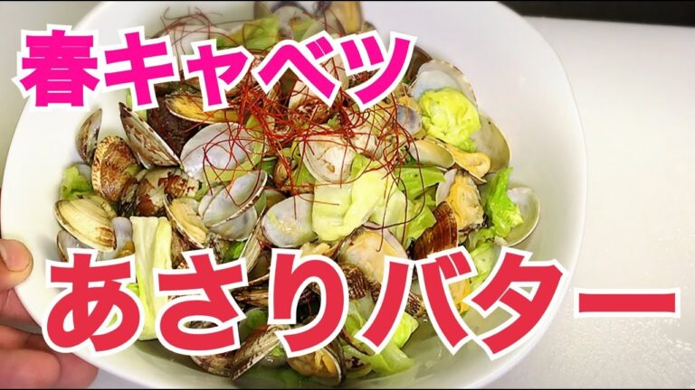 春キャベツあさりバターの作り方