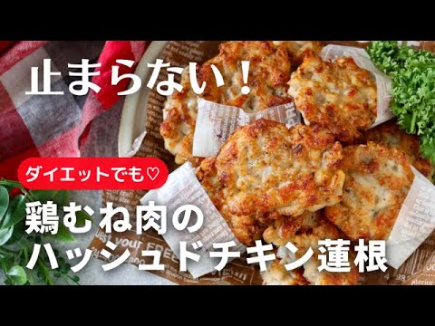 やみつき！ダイエットにも♪鶏むね肉のハッシュドチキン蓮根