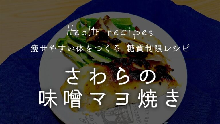 トースターにお任せ☆さわらの味噌マヨ焼きの作り方【健康に痩せやすい体をつくる 糖質制限レシピ】