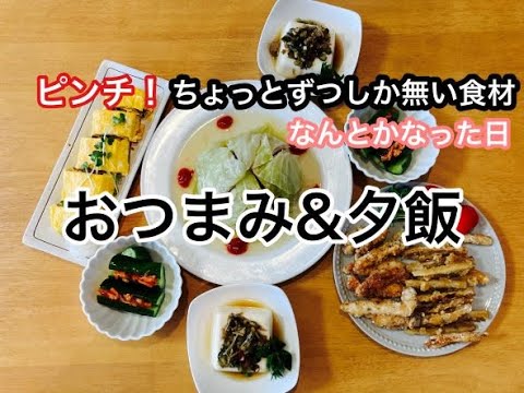 【夕飯＆おつまみ】簡単になんちゃってメニュー！楽しく冷蔵庫整理