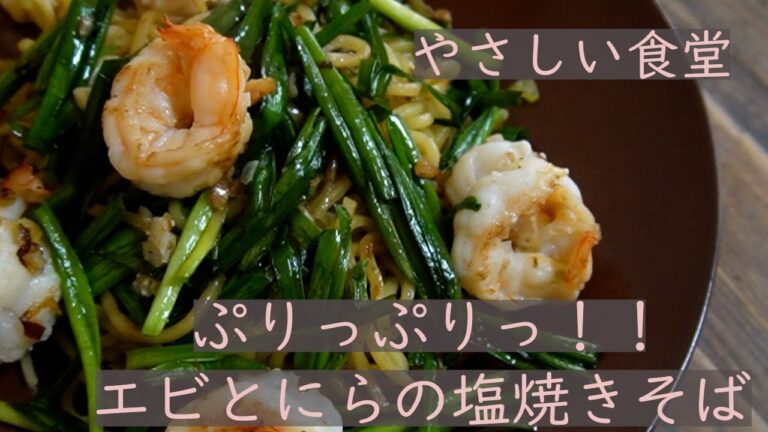 ぷりっぷりっ！！　エビとにらの塩焼きそば　　やさしい食堂