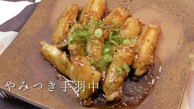 やみつき手羽中