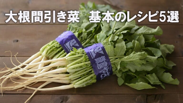 【大根間引き菜 基本のレシピ5選】1菜飯、2味噌汁、3蒸らし炒め、4浅漬け、5ふりかけ