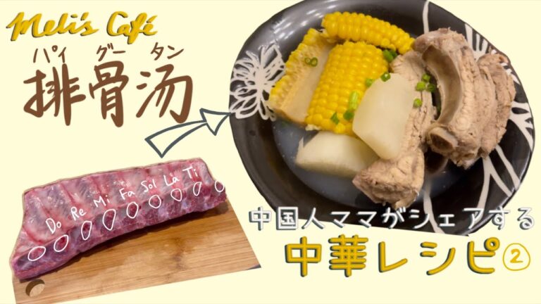 中国人ママがシェアする中華レシピ② スペアリブスープ/排骨湯/妊娠糖尿レシピ/健康レシピ/海外生活 Meli’s Café