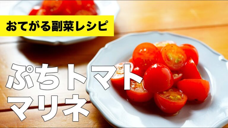 ぷちトマトのマリネの簡単作り方レシピ【酢】