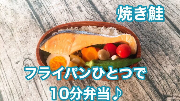 【フライパンひとつで10分弁当】★焼き鮭弁当★忙しい朝にピッタリ★フライパンに入れてタイマーセット10分★ 10分で作るお弁当★電子レンジは使わない★月曜日から金曜日まで毎朝アップロード★