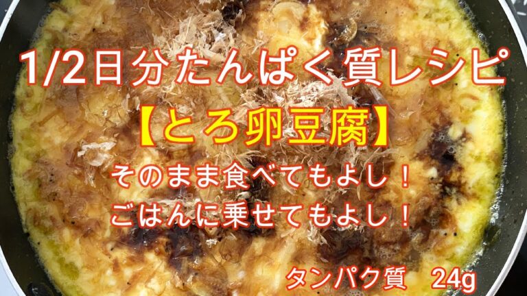 とろふわ卵豆腐の作り方　＃卵レシピ　＃豆腐レシピ　＃ヘルシーレシピ