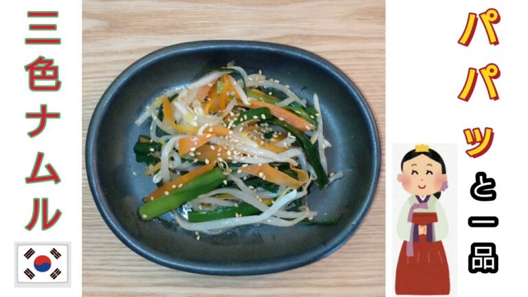 加熱して和えるだけ！サッと一品簡単レシピ/3色ナムル/彩り副菜