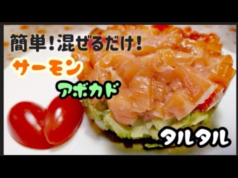 【切って混ぜるだけ】サーモンアボカドタルタル【絶品簡単】