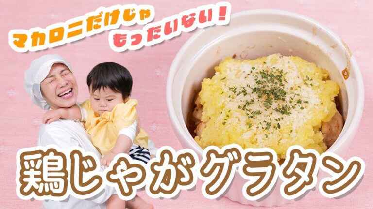 保育園の「鶏じゃがグラタン」を作ろう！  |  あおいの給食室