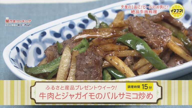 牛肉とジャガイモのバルサミコ炒め