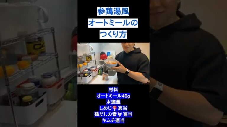 【美味しくダイエット！】参鶏湯風オートミールの作り方！無駄に体脂肪を増やさない簡単料理　#Shorts