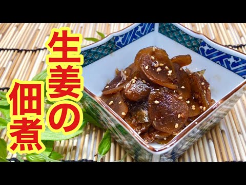 生姜の佃煮の作り方♪白米がすすむ最高のお供！おつまみやお弁当等にも◎長期保存可能！