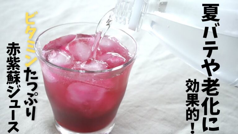 【簡単30分！】赤紫蘇ジュースの作り方。夏バテ防止、老化予防に有効！