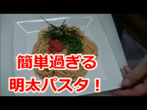 （簡単パスタ）ジェシカに教わった明太パスタ！