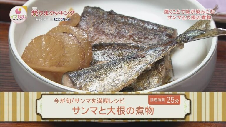 楽うまクッキングｰサンマと大根の煮物