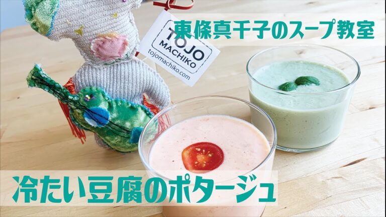 冷たい豆腐のポタージュ／スープ料理家•東條真千子のスープ教室