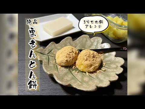 【お餅アレンジおやつ】「栗きんとん餅」栗きんとんと合わせてレンチンするだけ。