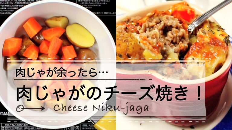 肉じゃが余ったら…そぼろ肉じゃがのチーズ焼き！ C CHANNEL レシピ